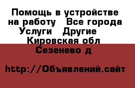 Помощь в устройстве на работу - Все города Услуги » Другие   . Кировская обл.,Сезенево д.